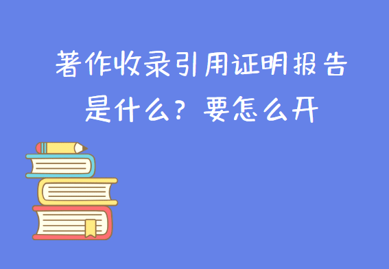 著作收錄引用證明報告