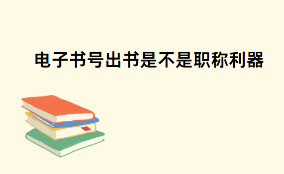 電子書(shū)號(hào)出書(shū)評(píng)職稱(chēng)認(rèn)可嗎