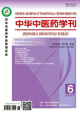 中華中醫藥學刊雜志